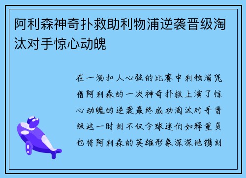 阿利森神奇扑救助利物浦逆袭晋级淘汰对手惊心动魄 阿利森神奇扑救助利物浦逆袭晋级淘汰对手惊心动魄