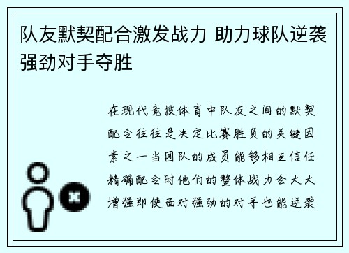 队友默契配合激发战力 助力球队逆袭强劲对手夺胜 队友默契配合激发战力 助力球队逆袭强劲对手夺胜