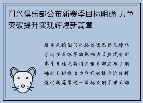 门兴俱乐部公布新赛季目标明确 力争突破提升实现辉煌新篇章