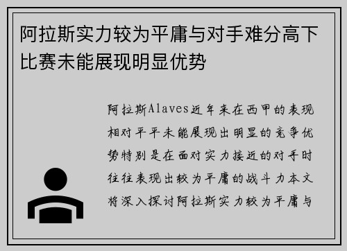 阿拉斯实力较为平庸与对手难分高下比赛未能展现明显优势 阿拉斯实力较为平庸与对手难分高下比赛未能展现明显优势