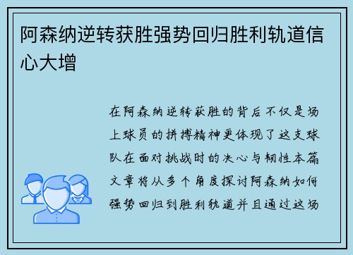 阿森纳逆转获胜强势回归胜利轨道信心大增 阿森纳逆转获胜强势回归胜利轨道信心大增