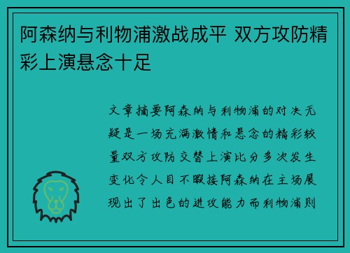 阿森纳与利物浦激战成平 双方攻防精彩上演悬念十足