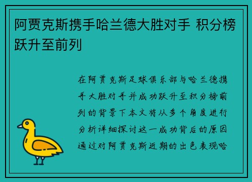 阿贾克斯携手哈兰德大胜对手 积分榜跃升至前列 阿贾克斯携手哈兰德大胜对手 积分榜跃升至前列