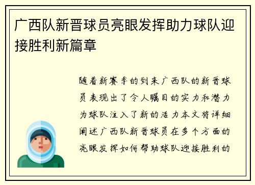 广西队新晋球员亮眼发挥助力球队迎接胜利新篇章 广西队新晋球员亮眼发挥助力球队迎接胜利新篇章