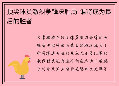 顶尖球员激烈争锋决胜局 谁将成为最后的胜者 顶尖球员激烈争锋决胜局 谁将成为最后的胜者