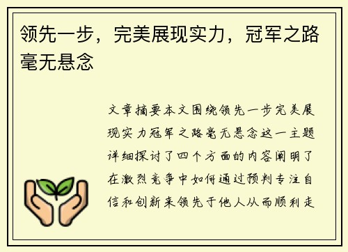 领先一步,完美展现实力,冠军之路毫无悬念 领先一步,完美展现实力,冠军之路毫无悬念