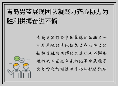 青岛男篮展现团队凝聚力齐心协力为胜利拼搏奋进不懈 青岛男篮展现团队凝聚力齐心协力为胜利拼搏奋进不懈