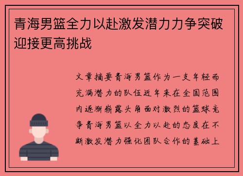 青海男篮全力以赴激发潜力力争突破迎接更高挑战 青海男篮全力以赴激发潜力力争突破迎接更高挑战