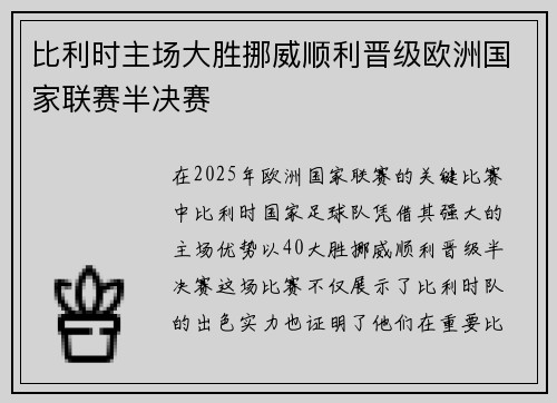 比利时主场大胜挪威顺利晋级欧洲国家联赛半决赛 比利时主场大胜挪威顺利晋级欧洲国家联赛半决赛