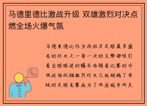 马德里德比激战升级 双雄激烈对决点燃全场火爆气氛