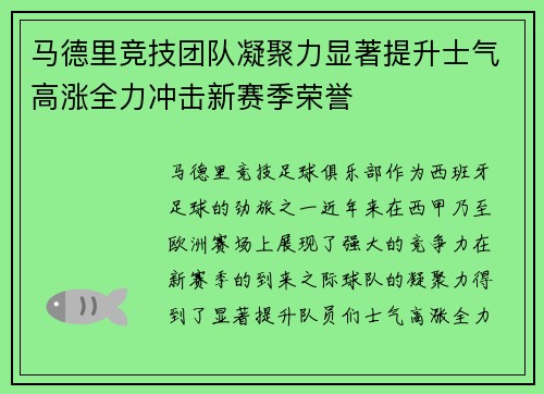 马德里竞技团队凝聚力显著提升士气高涨全力冲击新赛季荣誉 马德里竞技团队凝聚力显著提升士气高涨全力冲击新赛季荣誉