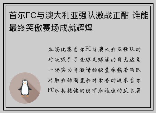 首尔FC与澳大利亚强队激战正酣 谁能最终笑傲赛场成就辉煌