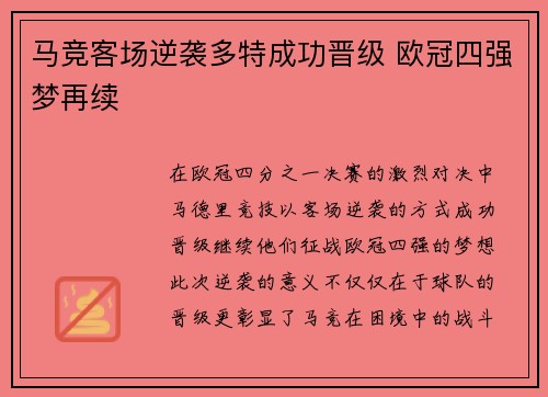 马竞客场逆袭多特成功晋级 欧冠四强梦再续 马竞客场逆袭多特成功晋级 欧冠四强梦再续