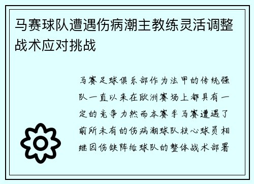 马赛球队遭遇伤病潮主教练灵活调整战术应对挑战 马赛球队遭遇伤病潮主教练灵活调整战术应对挑战