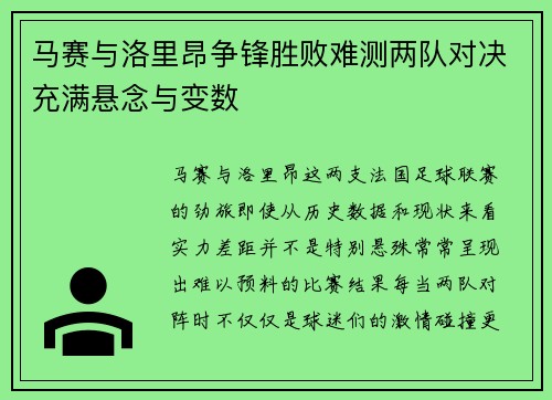 马赛与洛里昂争锋胜败难测两队对决充满悬念与变数 马赛与洛里昂争锋胜败难测两队对决充满悬念与变数