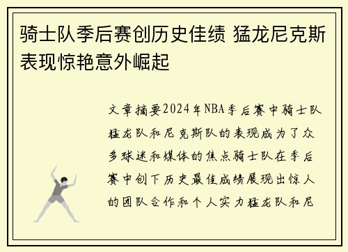 骑士队季后赛创历史佳绩 猛龙尼克斯表现惊艳意外崛起