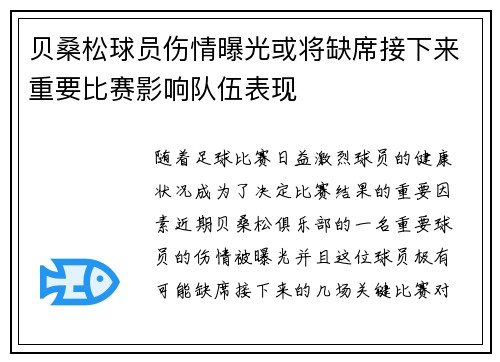 贝桑松球员伤情曝光或将缺席接下来重要比赛影响队伍表现 贝桑松球员伤情曝光或将缺席接下来重要比赛影响队伍表现