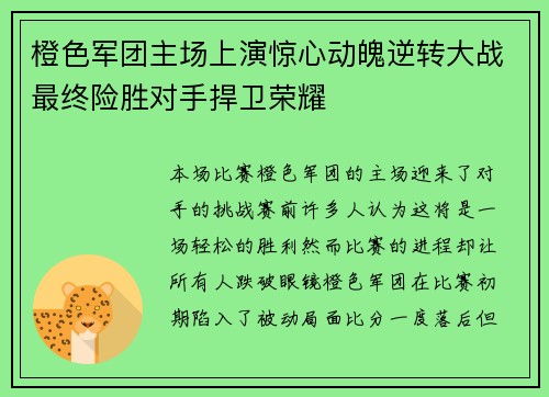 橙色军团主场上演惊心动魄逆转大战最终险胜对手捍卫荣耀