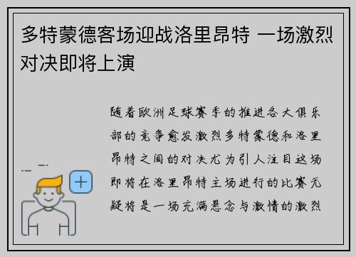 多特蒙德客场迎战洛里昂特 一场激烈对决即将上演