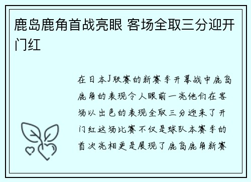 鹿岛鹿角首战亮眼 客场全取三分迎开门红 鹿岛鹿角首战亮眼 客场全取三分迎开门红