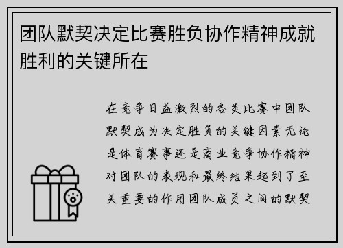 团队默契决定比赛胜负协作精神成就胜利的关键所在