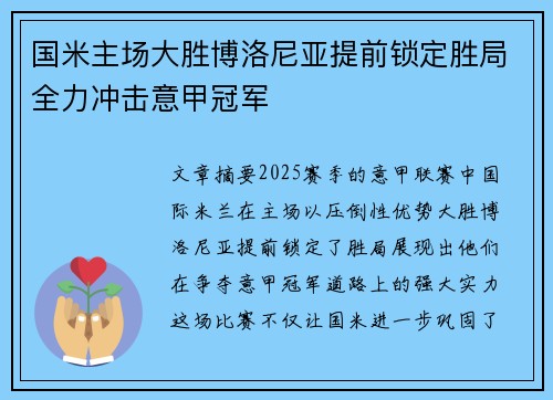 国米主场大胜博洛尼亚提前锁定胜局全力冲击意甲冠军 国米主场大胜博洛尼亚提前锁定胜局全力冲击意甲冠军