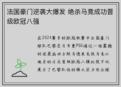 法国豪门逆袭大爆发 绝杀马竞成功晋级欧冠八强