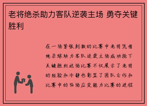 老将绝杀助力客队逆袭主场 勇夺关键胜利 老将绝杀助力客队逆袭主场 勇夺关键胜利