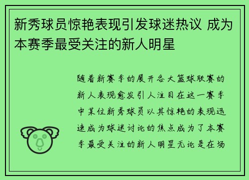 新秀球员惊艳表现引发球迷热议 成为本赛季最受关注的新人明星 新秀球员惊艳表现引发球迷热议 成为本赛季最受关注的新人明星