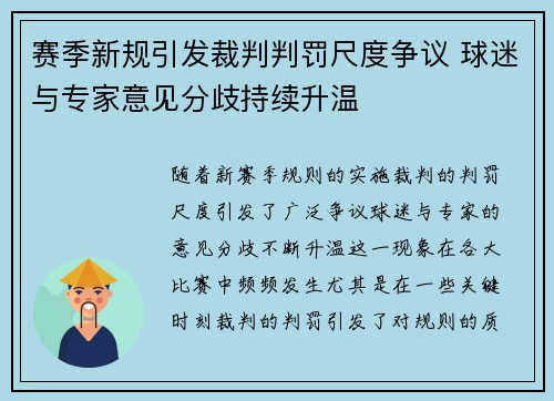 赛季新规引发裁判判罚尺度争议 球迷与专家意见分歧持续升温