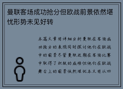 曼联客场成功抢分但欧战前景依然堪忧形势未见好转