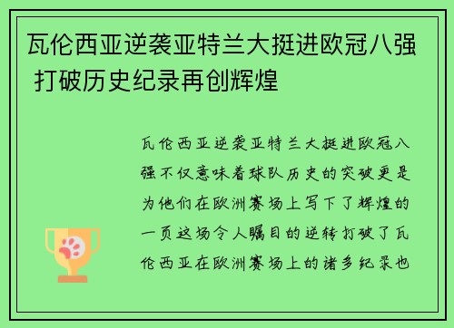 瓦伦西亚逆袭亚特兰大挺进欧冠八强 打破历史纪录再创辉煌 瓦伦西亚逆袭亚特兰大挺进欧冠八强 打破历史纪录再创辉煌