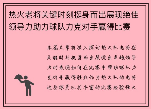热火老将关键时刻挺身而出展现绝佳领导力助力球队力克对手赢得比赛