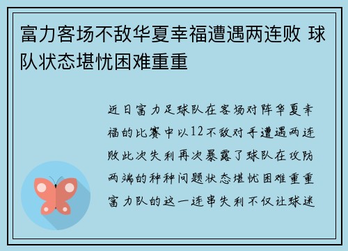 富力客场不敌华夏幸福遭遇两连败 球队状态堪忧困难重重