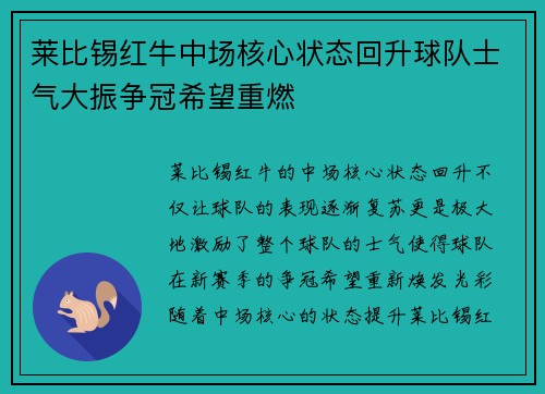 莱比锡红牛中场核心状态回升球队士气大振争冠希望重燃